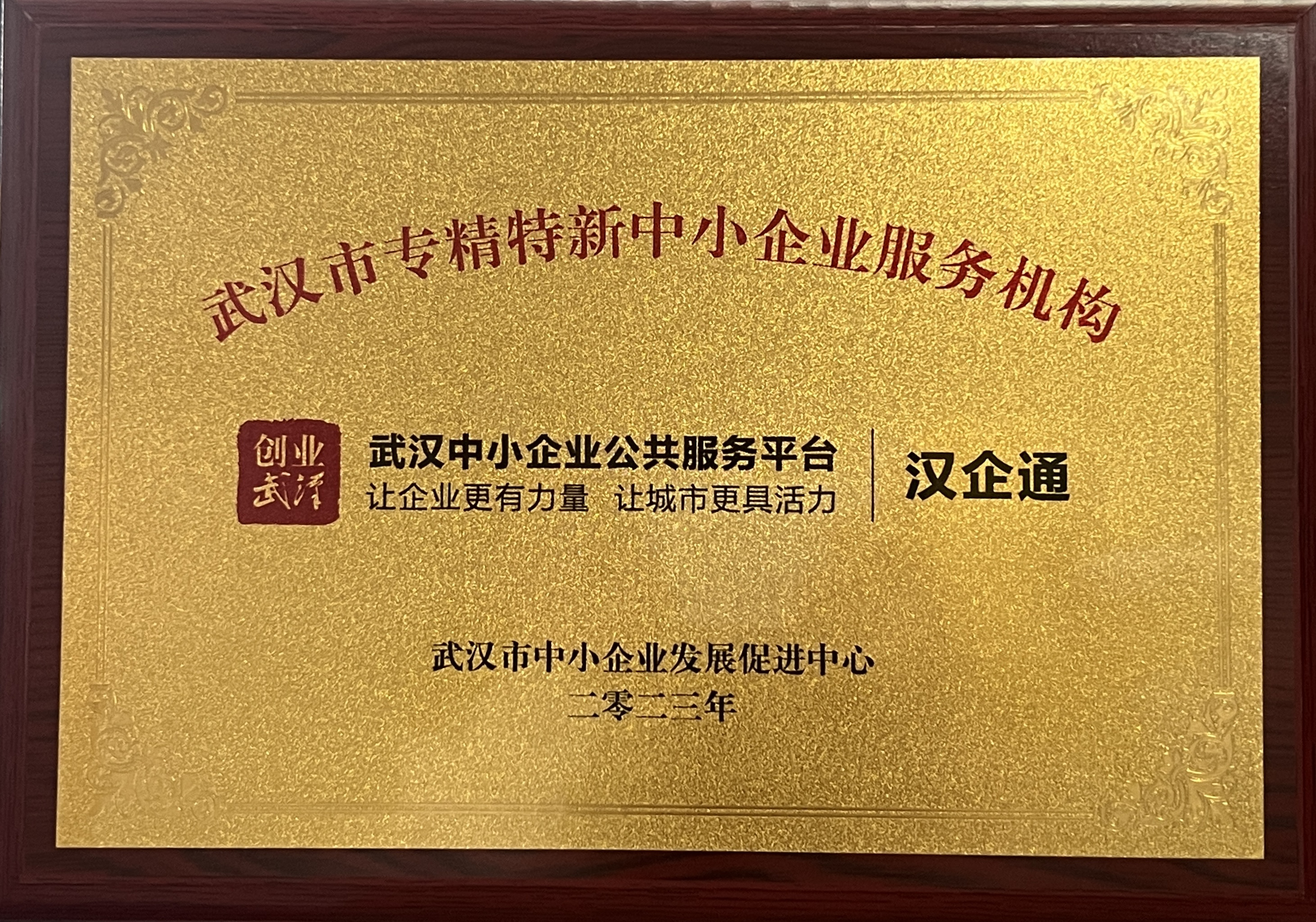 武漢市專精特新中小企業服務機構